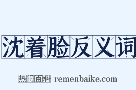 沈着脸反义词是什么意思的图片